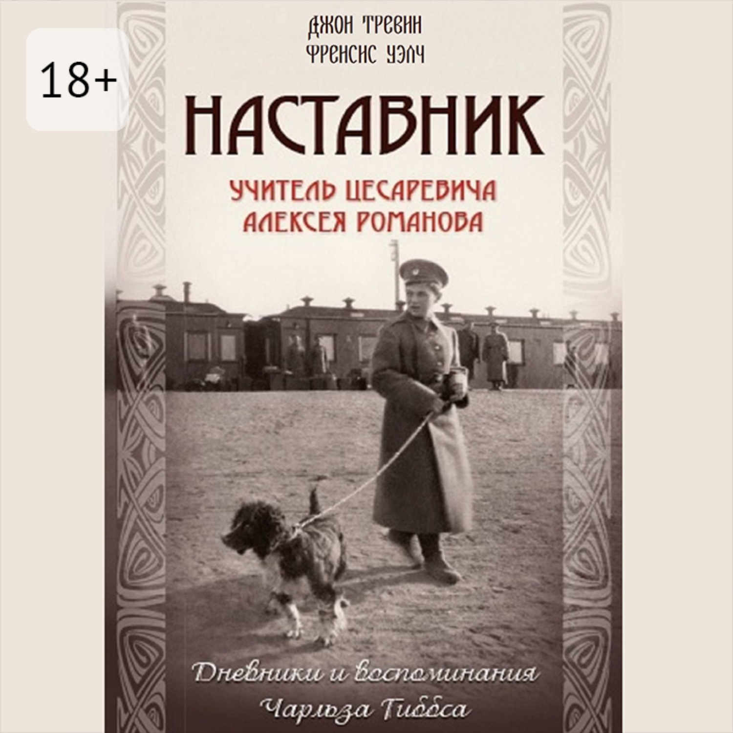 Обложка книги «Наставник. Учитель Цесаревича Алексея Романова. Дневники и воспоминания Чарльза Гиббса»