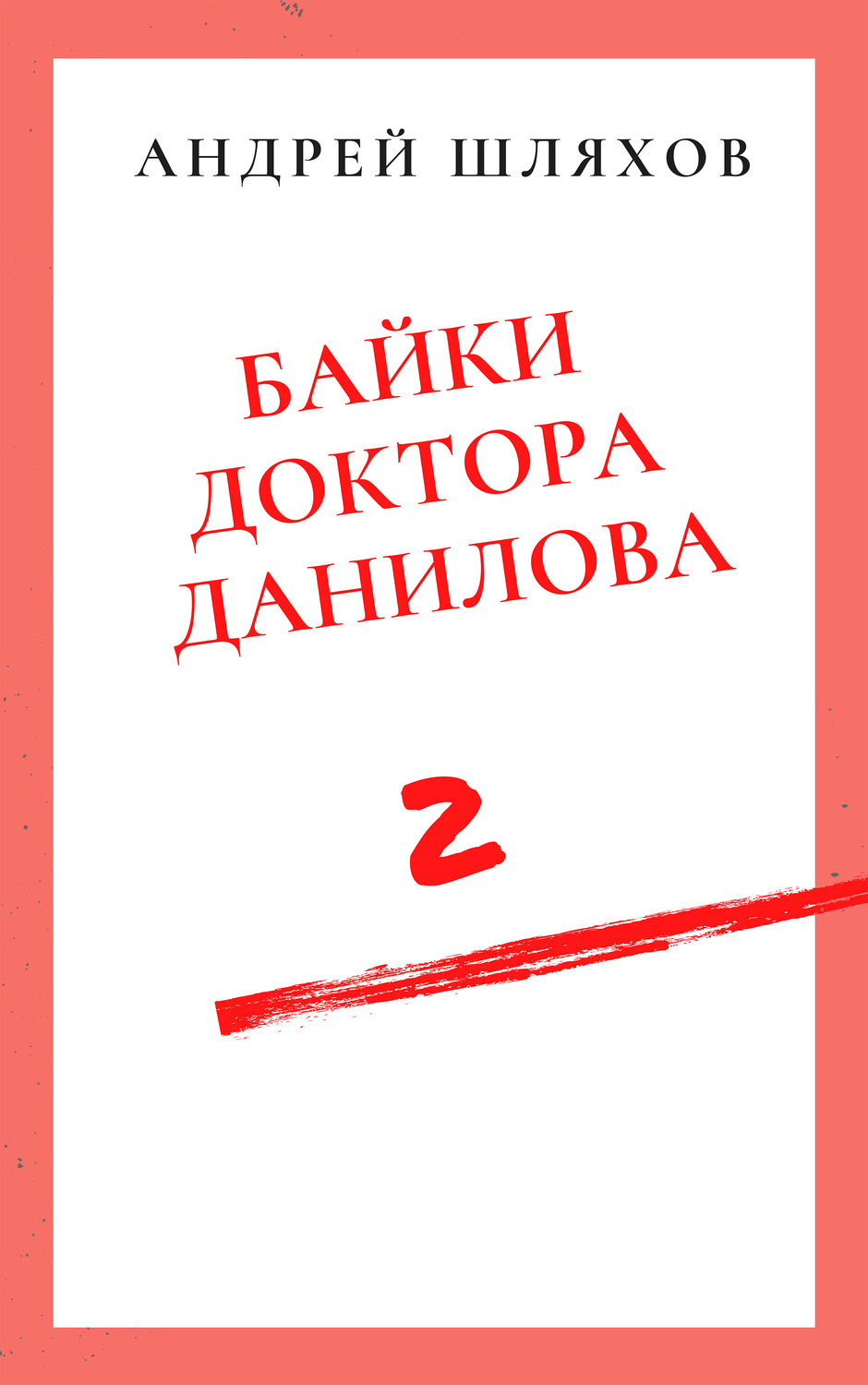 Обложка книги «Байки доктора Данилова 2»