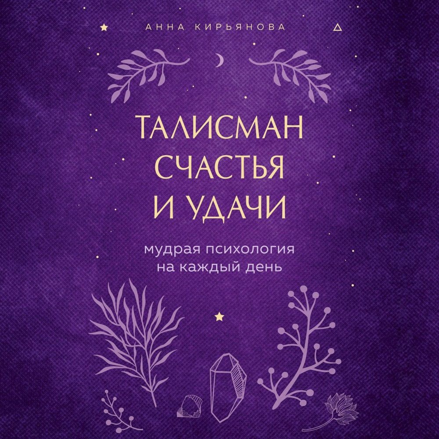 Обложка книги «Талисман счастья и удачи. Мудрая психология на каждый день»