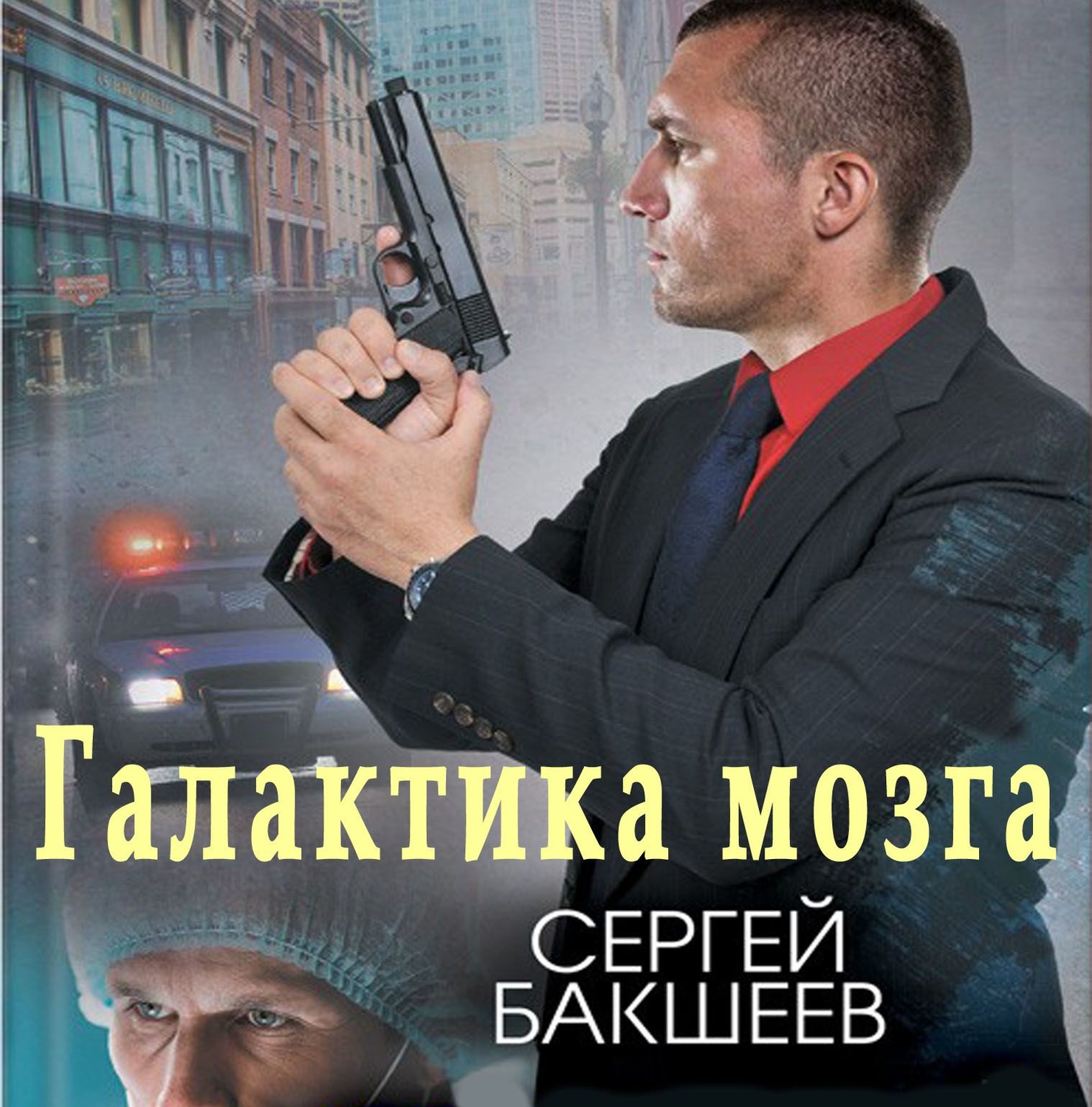 Обложка книги «Галактика мозга»