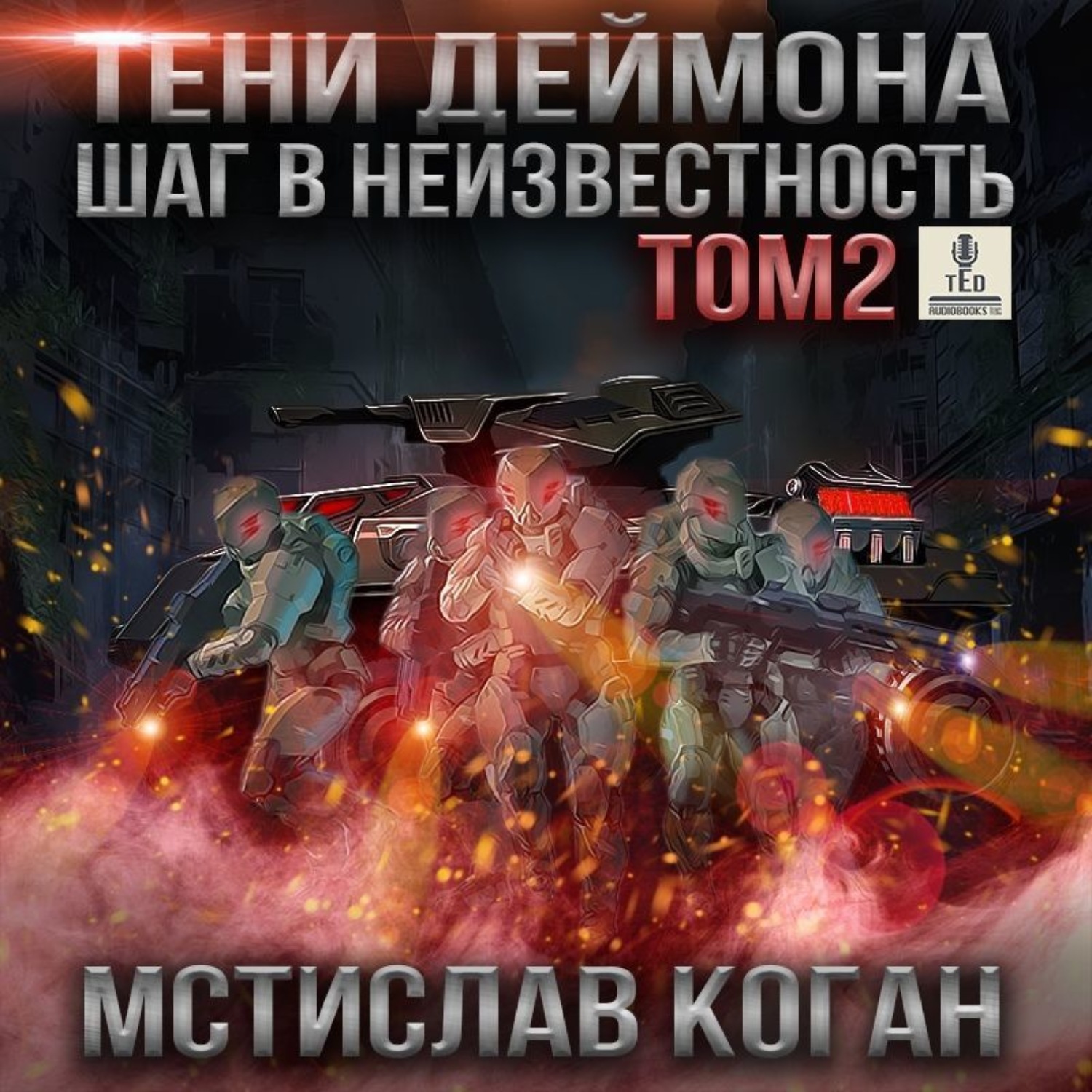 Обложка книги «Тени Деймона: Шаг в неизвестность. Том 2»