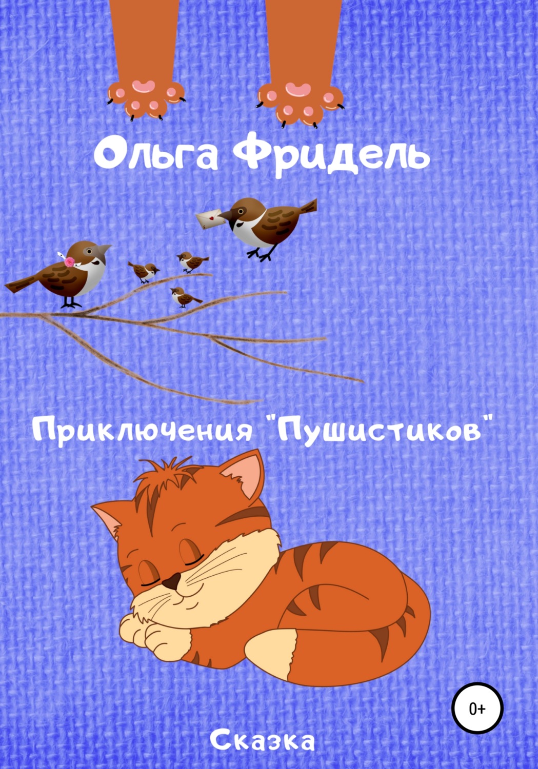 Обложка книги «Приключения «Пушистиков»»