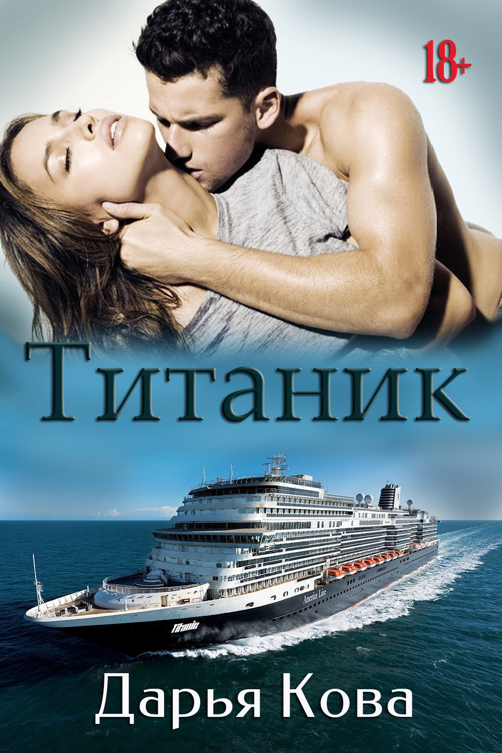 Обложка книги «Титаник»