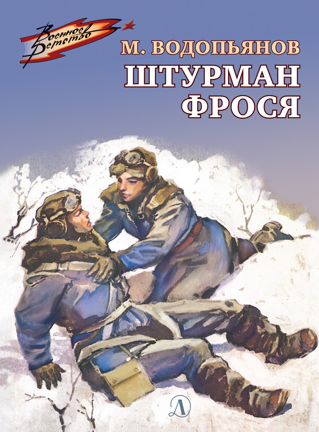Обложка книги «Штурман Фрося»