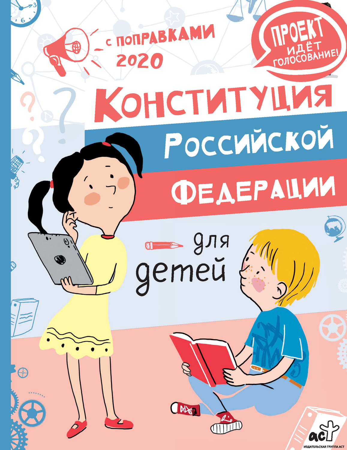 Обложка книги «Конституция Российской Федерации для детей с поправками 2020 года»