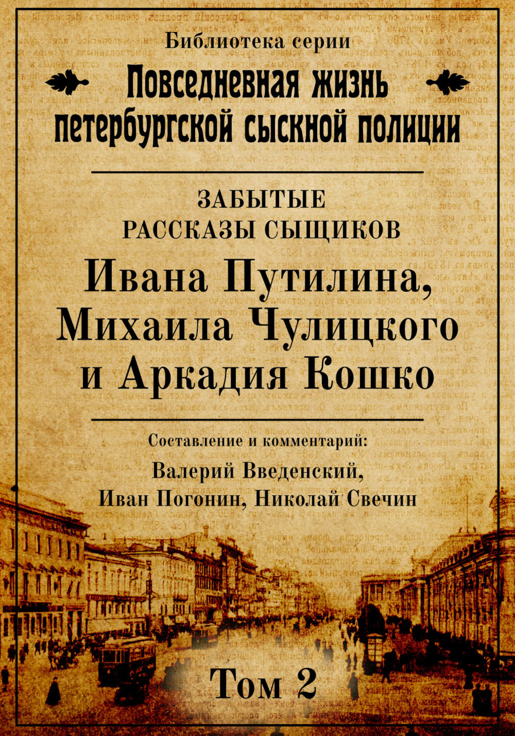 Обложка книги «Неизвестные рассказы сыщиков Ивана Путилина, Михаила Чулицкого и Аркадия Кошко»