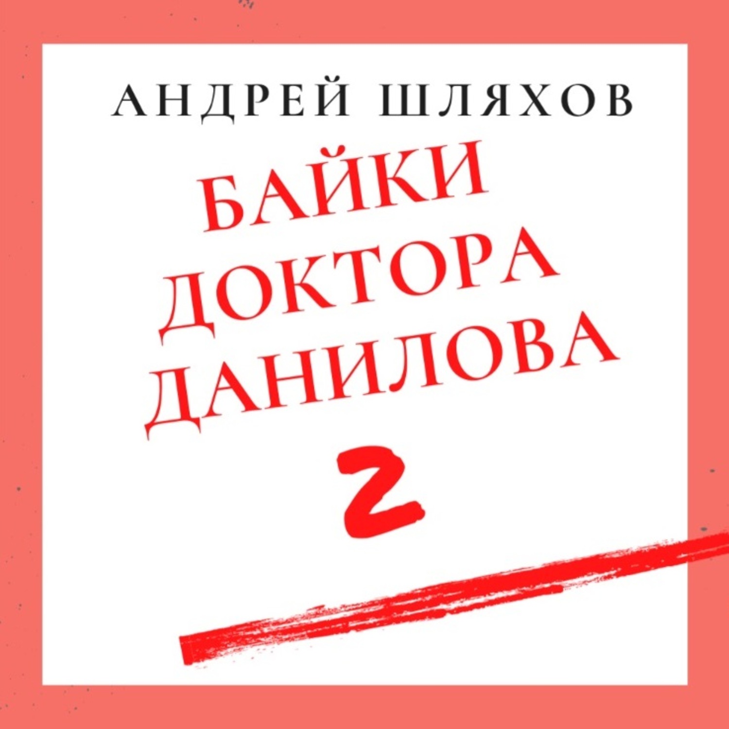 Обложка книги «Байки доктора Данилова 2»