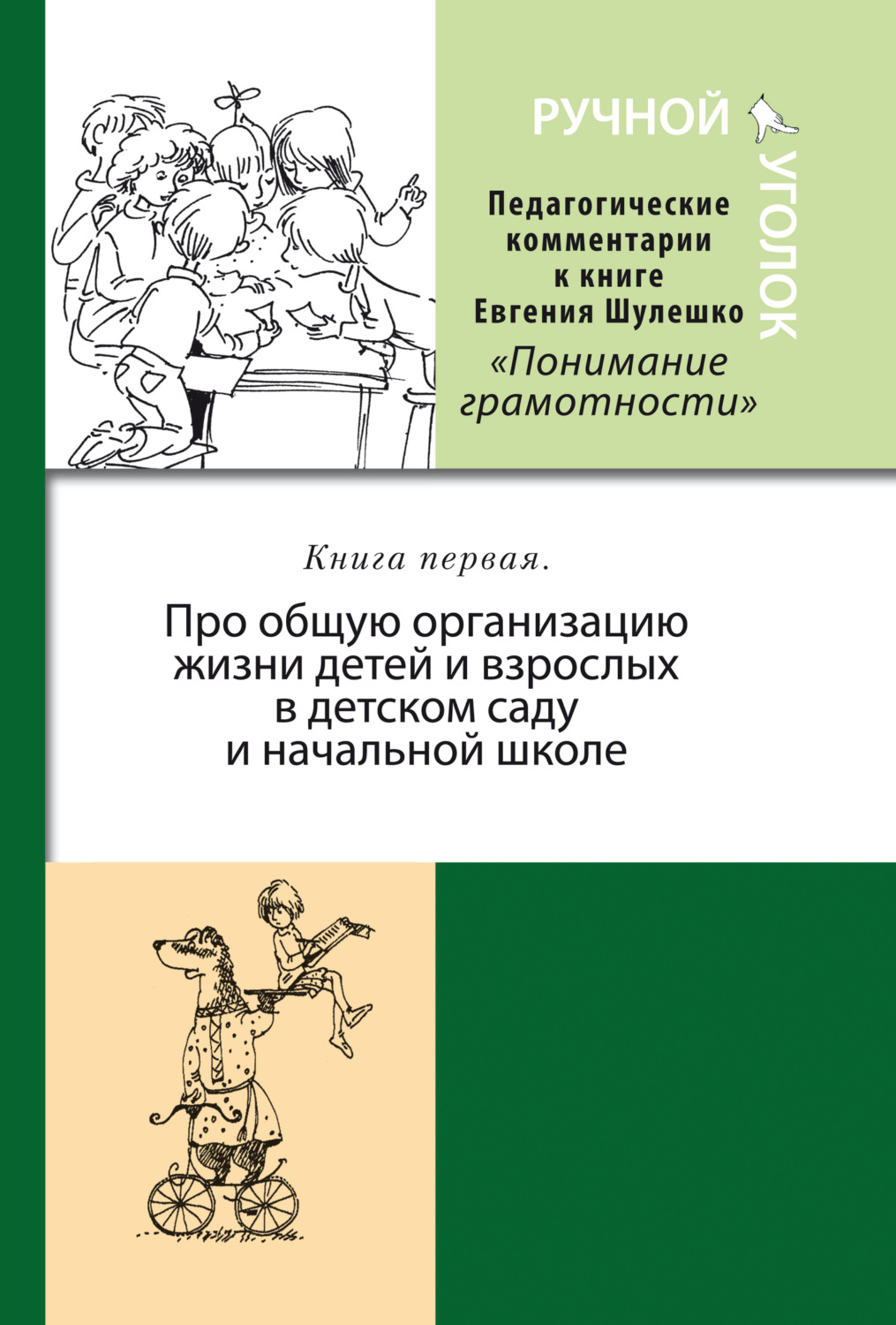 Обложка книги «Ручной уголок. Педагогические комментарии к книге Евгения Шулешко «Понимание грамотности. Условия успеха». Книга 1. Про общую организацию жизни детей и взрослых в детском саду и начальной школе»