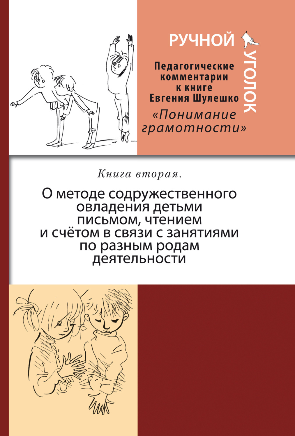 Обложка книги «Ручной уголок. Педагогические комментарии к книге Евгения Шулешко «Понимание грамотности. Условия успеха». Книга 2. О методе содружественного овладения детьми письмом, чтением и счётом в связи с занятиями по разным родам деятельности»
