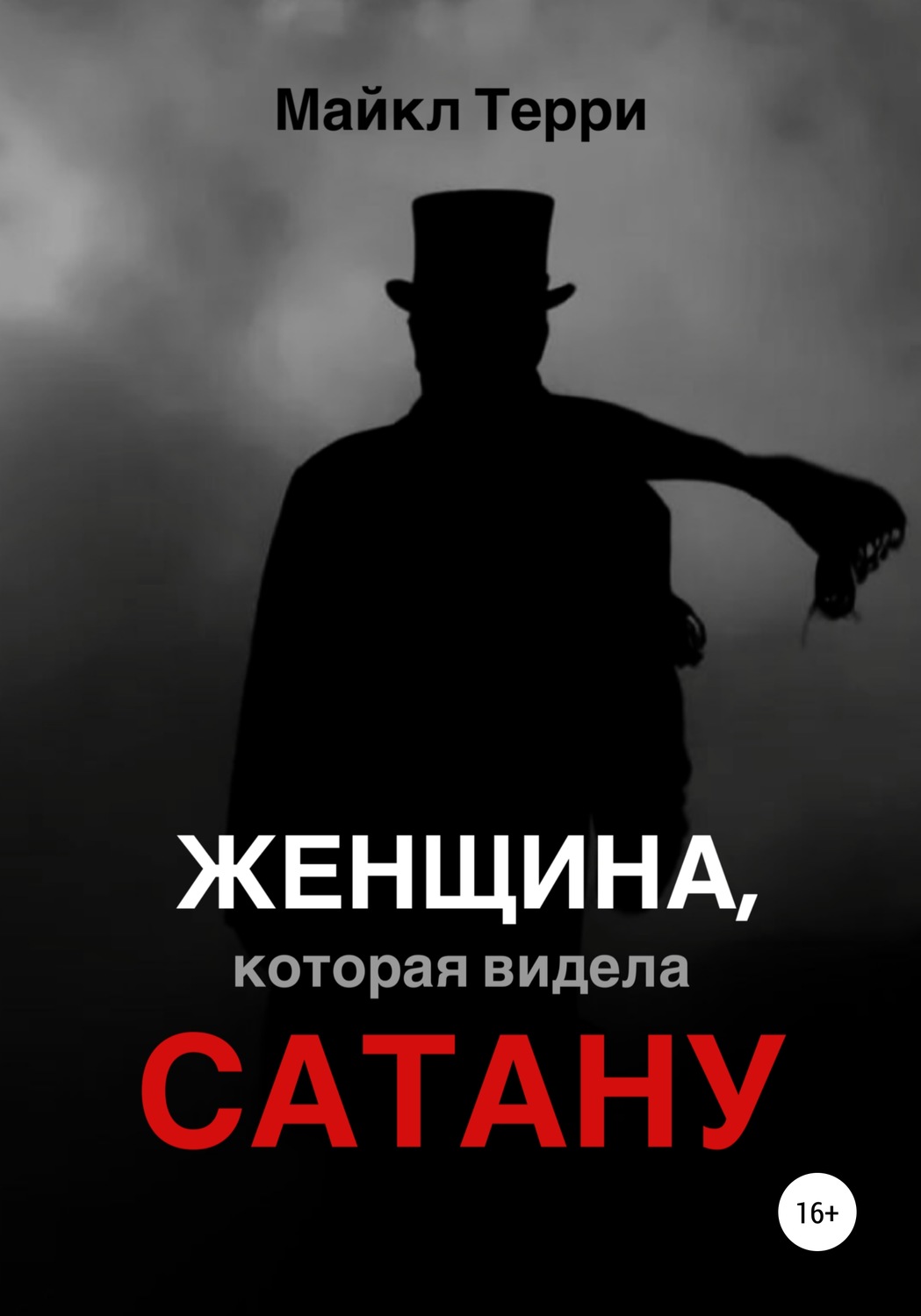 Обложка книги «Женщина, которая видела Сатану»