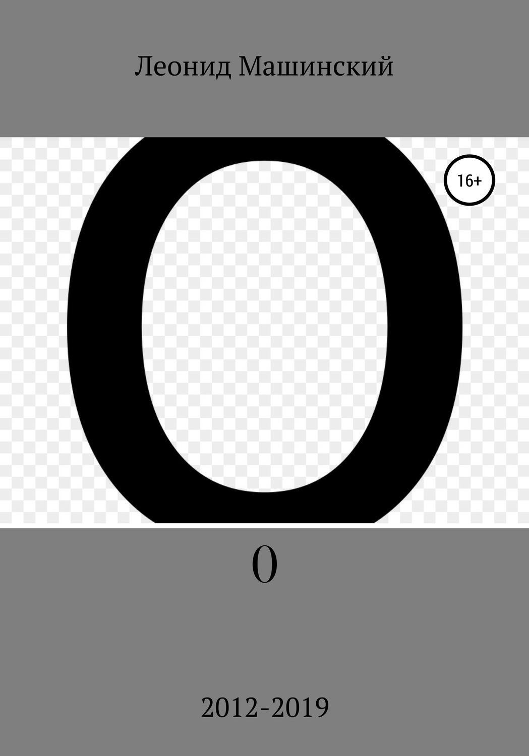 Обложка книги «О»