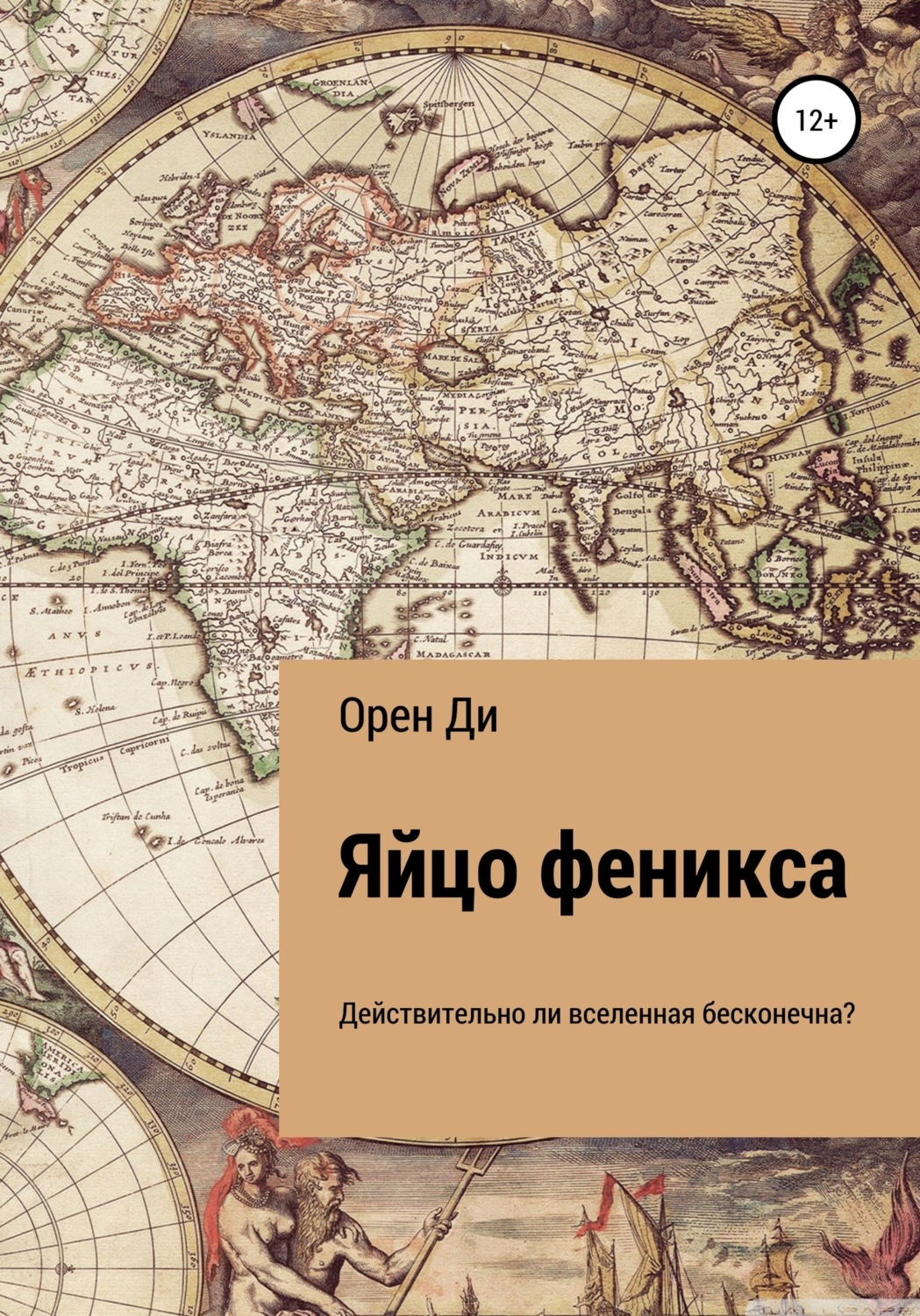 Обложка книги «Яйцо феникса»