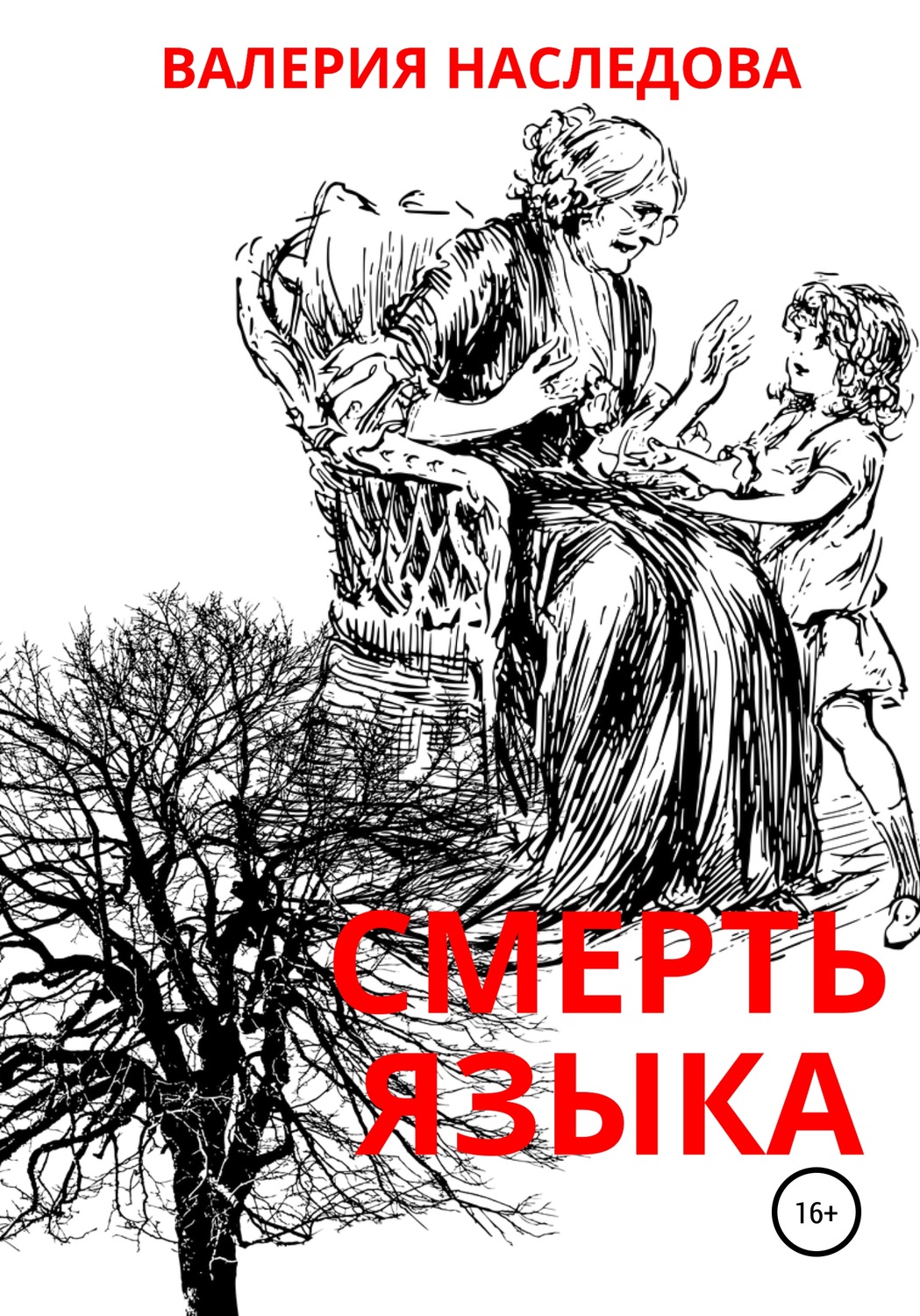 Обложка книги «Смерть языка»
