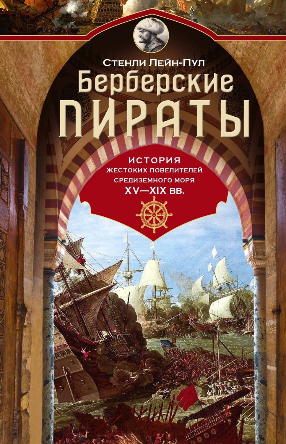 Обложка книги «Берберские пираты. История жестоких повелителей Средиземного моря ХV-ХIХ вв.»