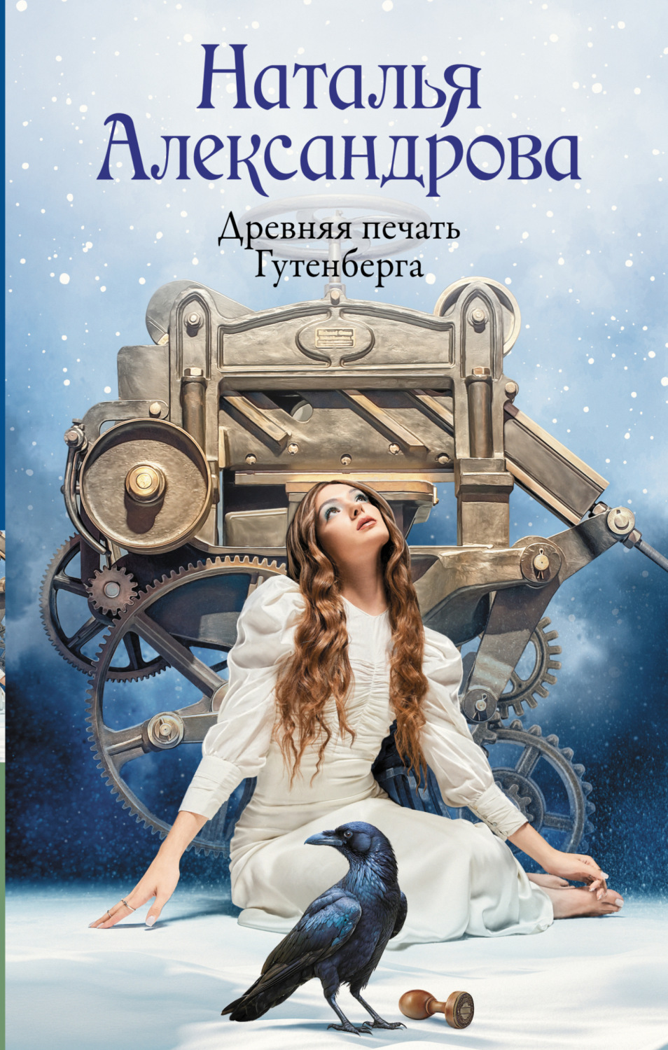 Обложка книги «Древняя печать Гутенберга»