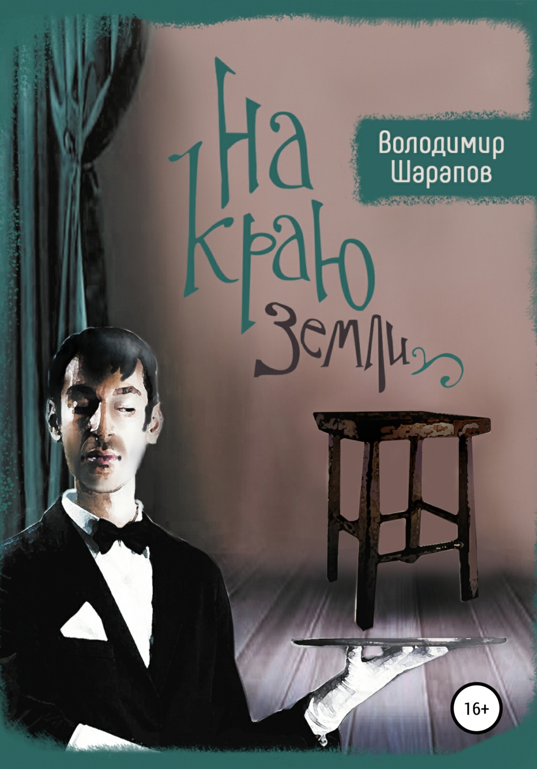 Обложка книги «На краю земли»