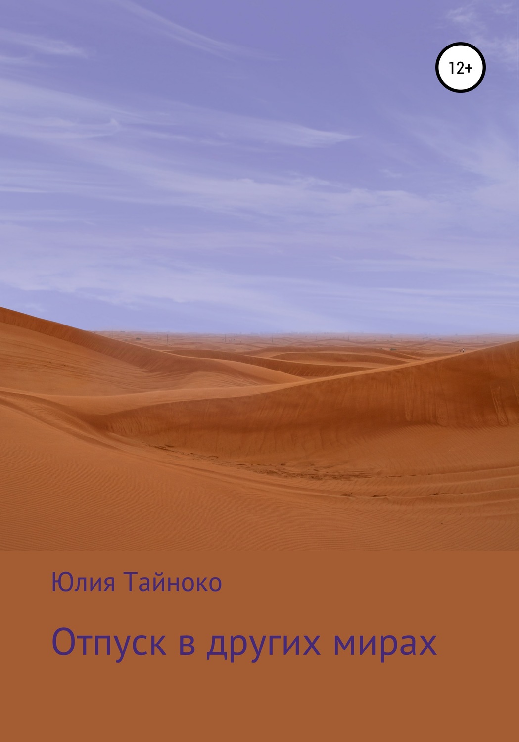 Обложка книги «Отпуск в других мирах»