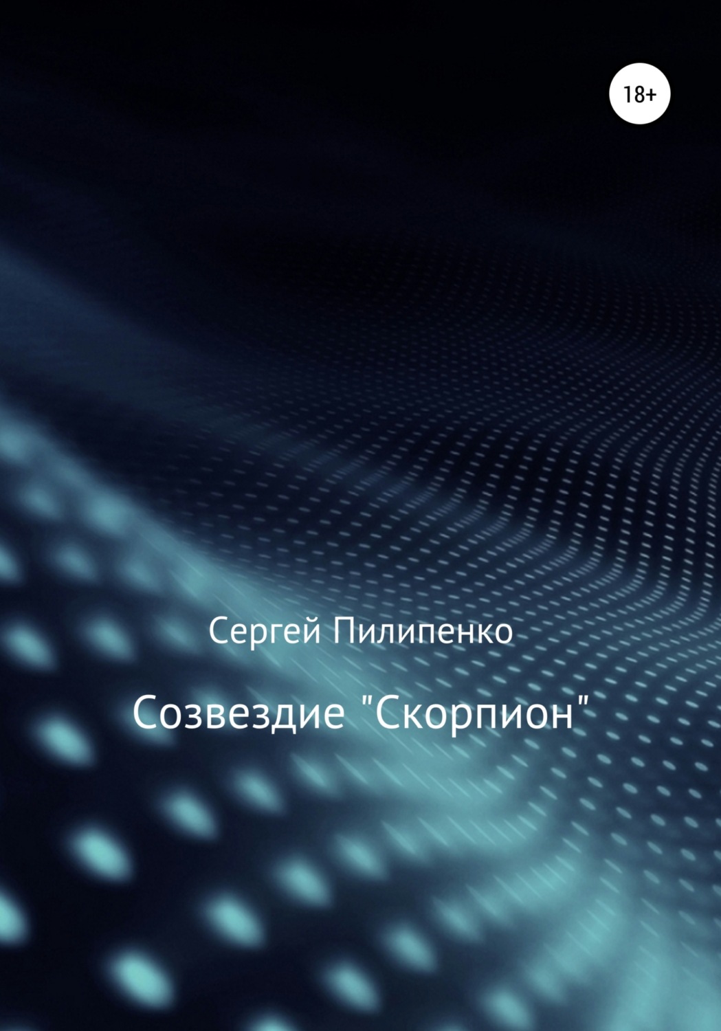 Обложка книги «Созвездие «Скорпион»»