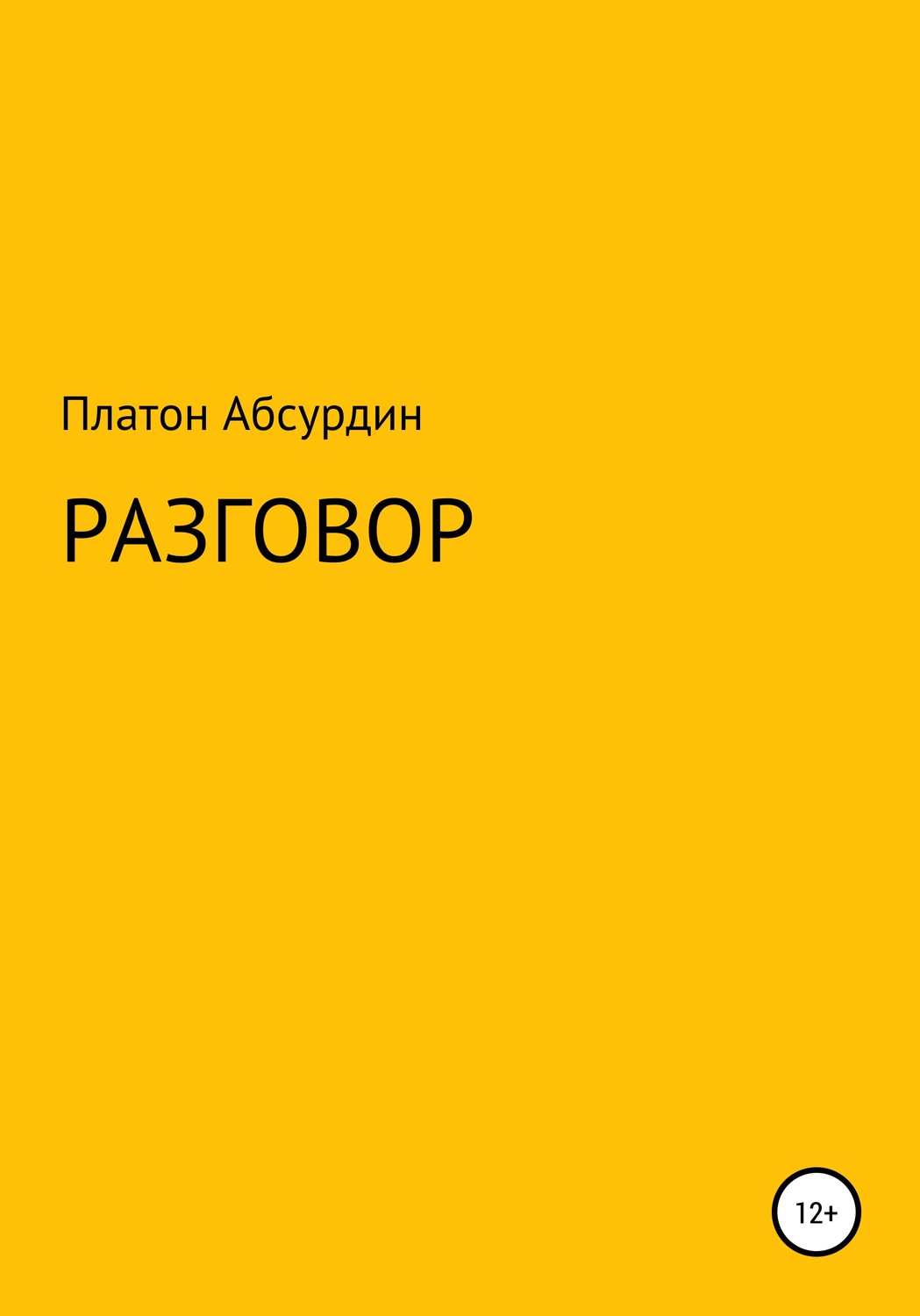 Обложка книги «Разговор»
