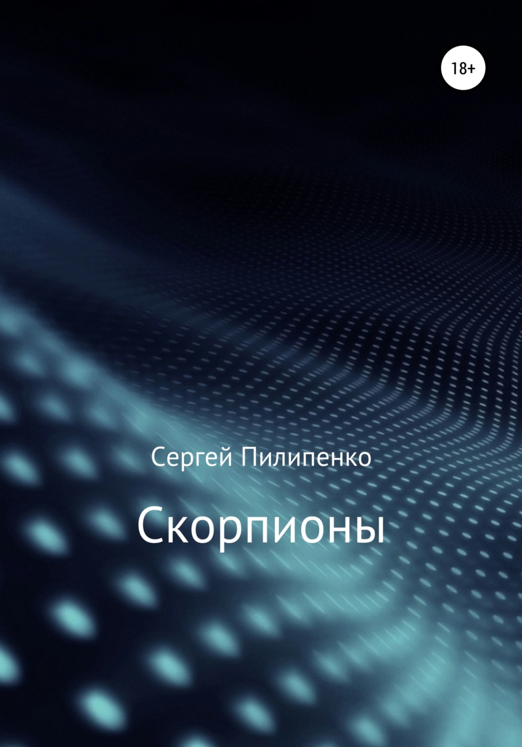Обложка книги «Скорпионы»