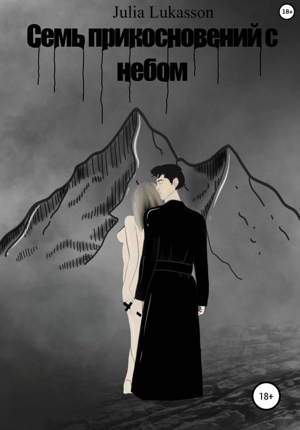 Обложка книги «Семь прикосновений с небом»