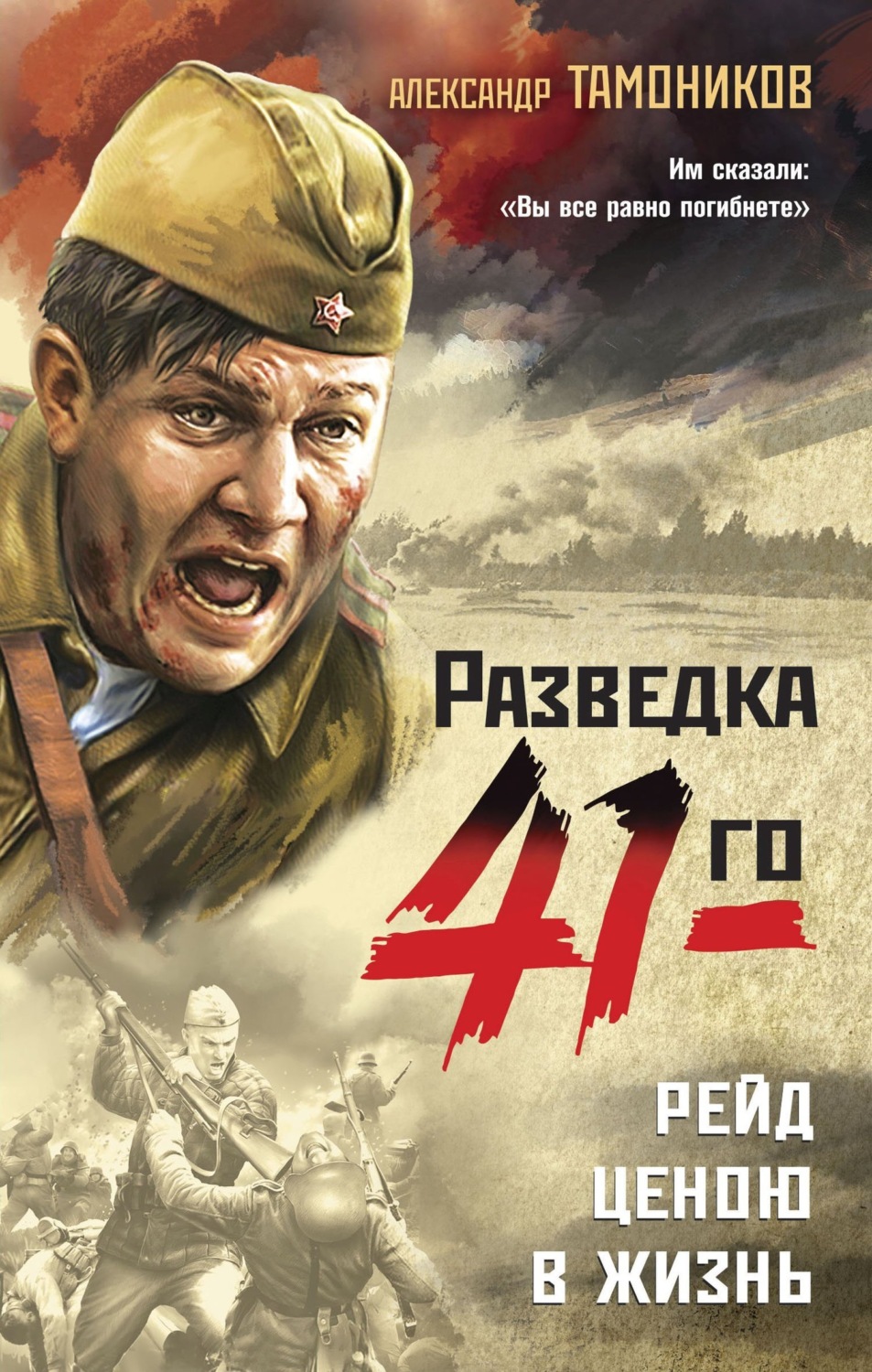 Обложка книги «Рейд ценою в жизнь»