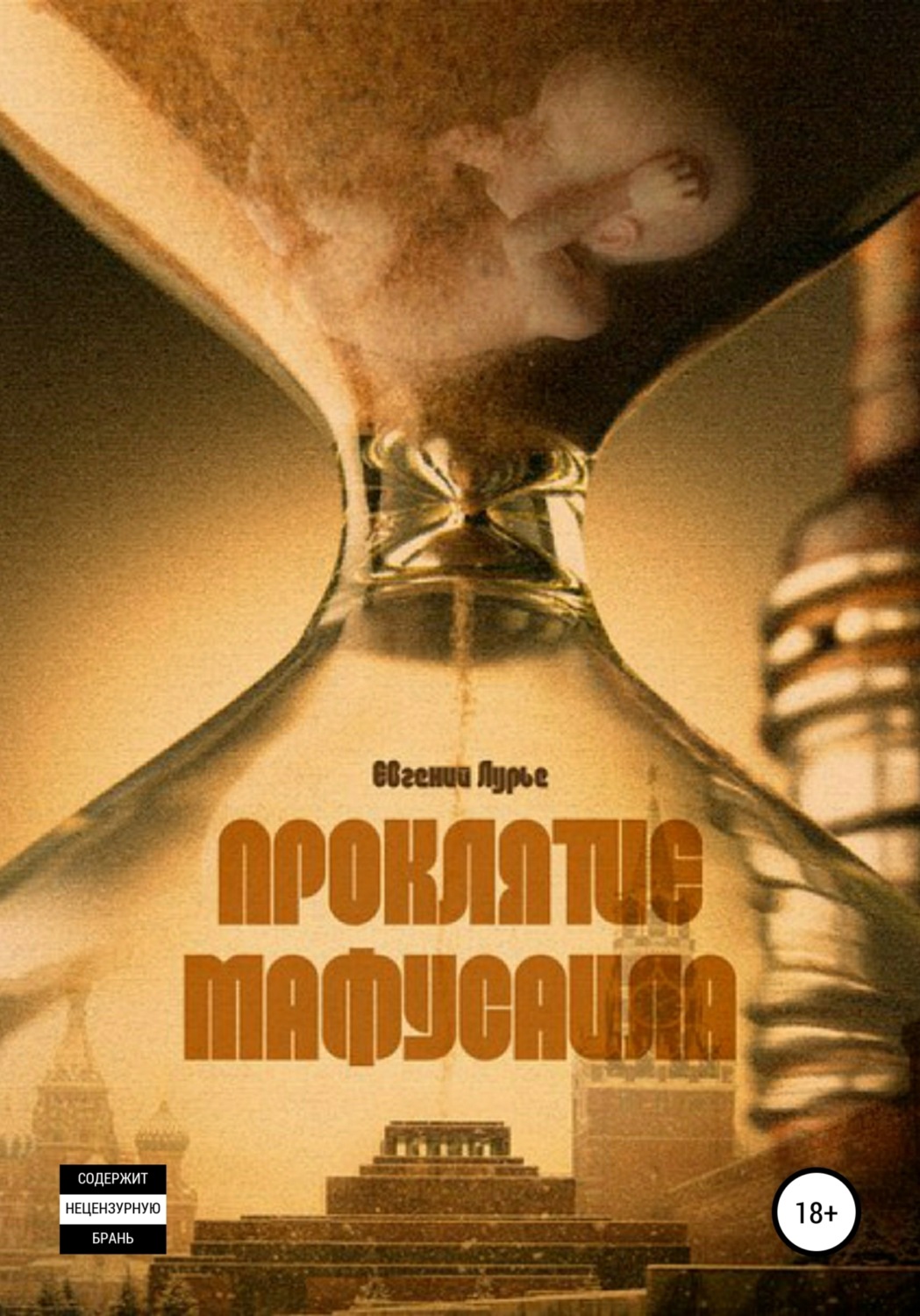 Обложка книги «Проклятие Мафусаила»