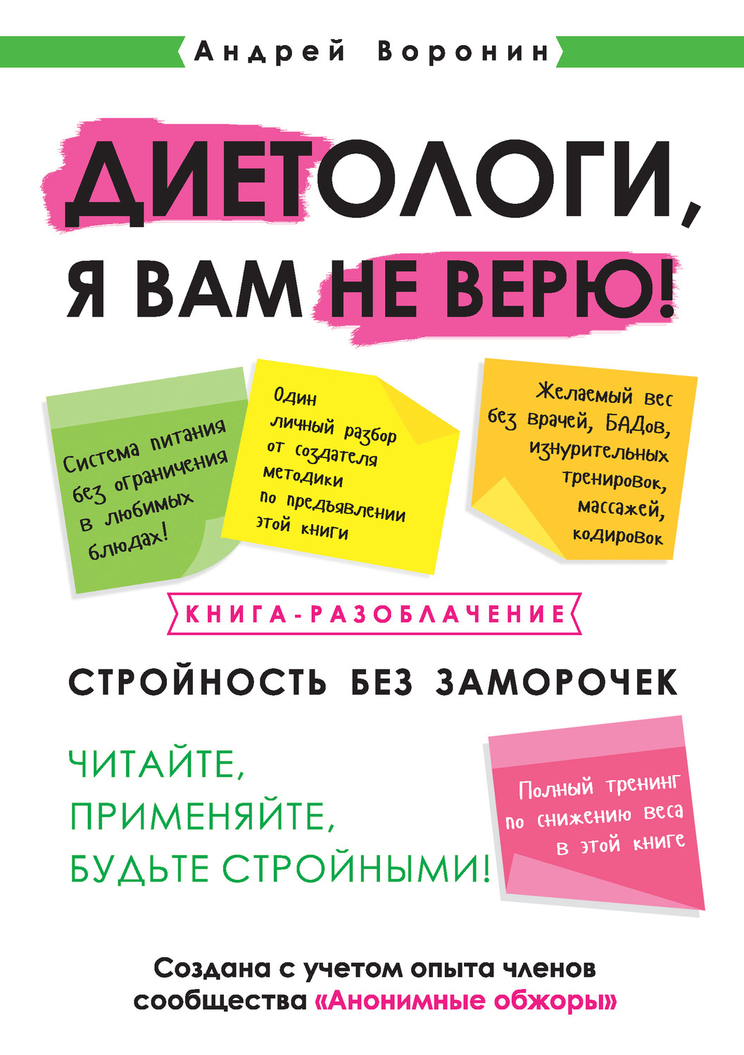 Обложка книги «Диетологи, я вам не верю! Книга-разоблачение»