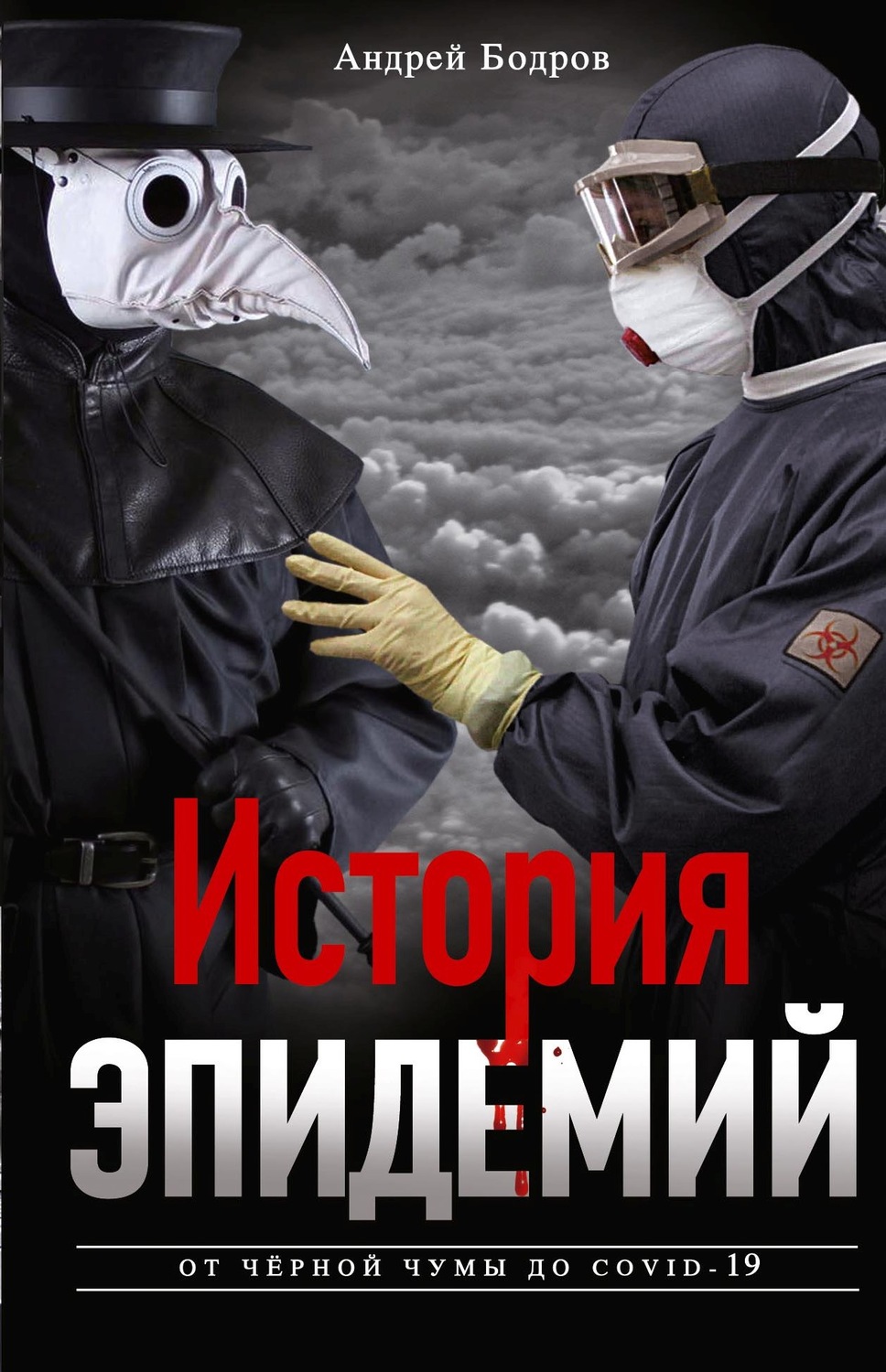 Обложка книги «История эпидемий. От чёрной чумы до COVID-19»