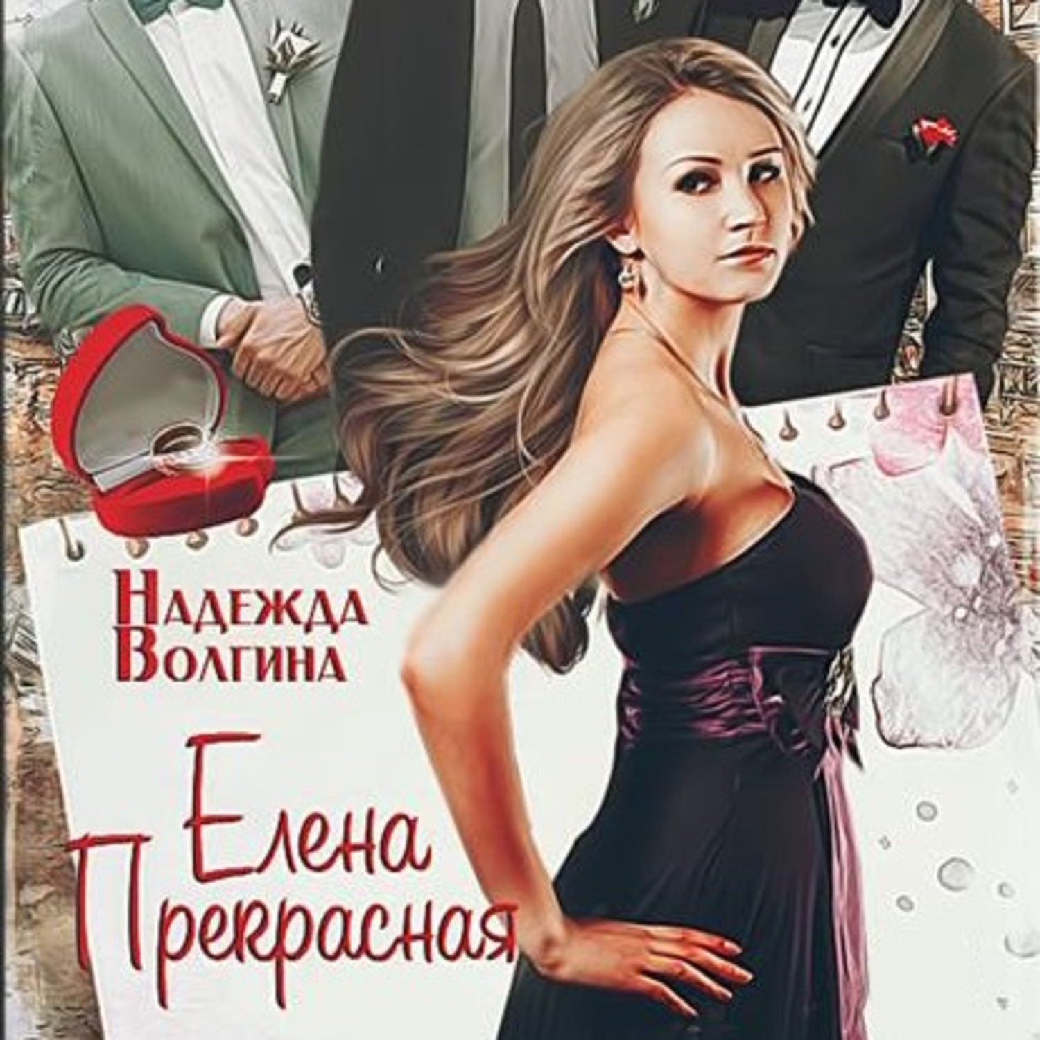 Обложка книги «Елена Прекрасная»