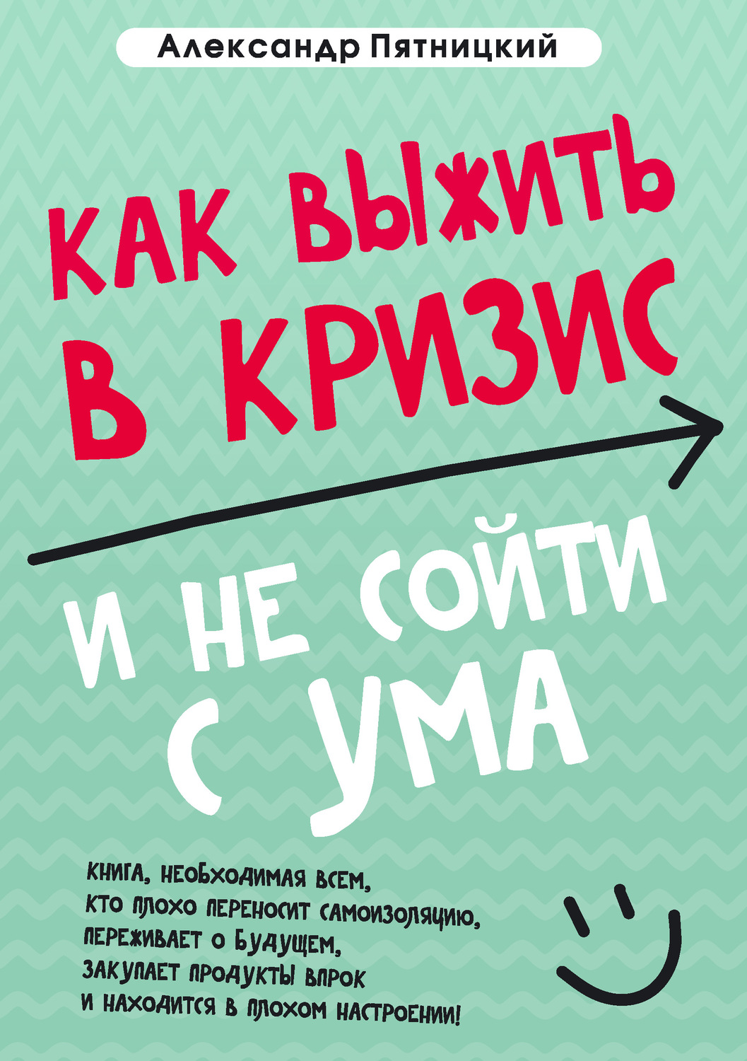 Обложка книги «Как выжить в кризис и не сойти с ума»