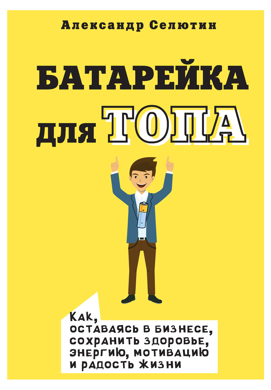 Обложка книги «Батарейка для топа. Как, оставаясь в бизнесе, сохранить здоровье, энергию, мотивацию и радость жизни»