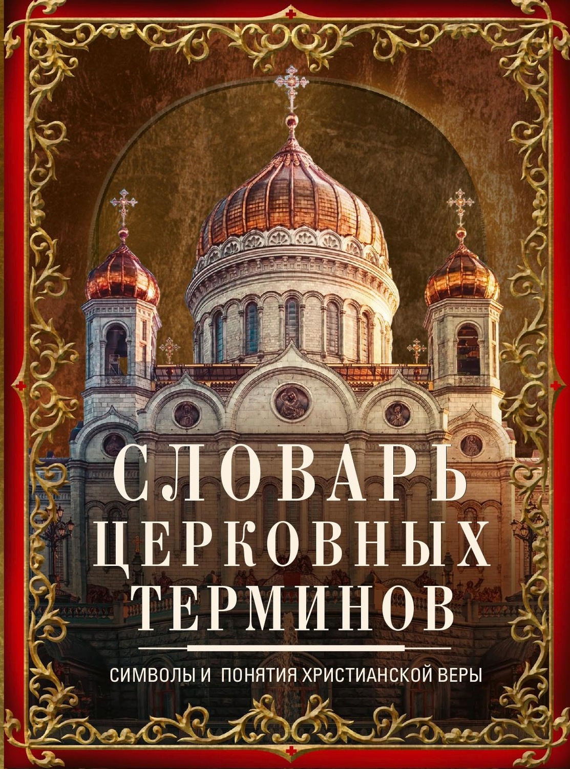 Обложка книги «Словарь церковных терминов. Символы и понятия христианской веры»