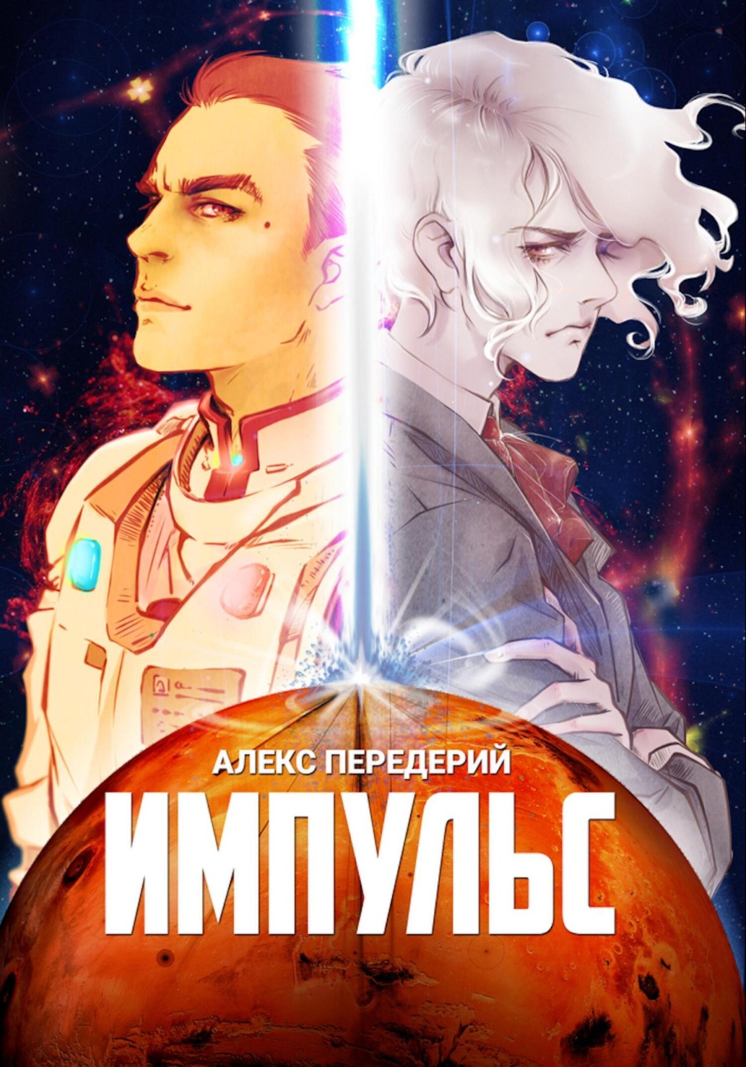 Обложка книги «Импульс»