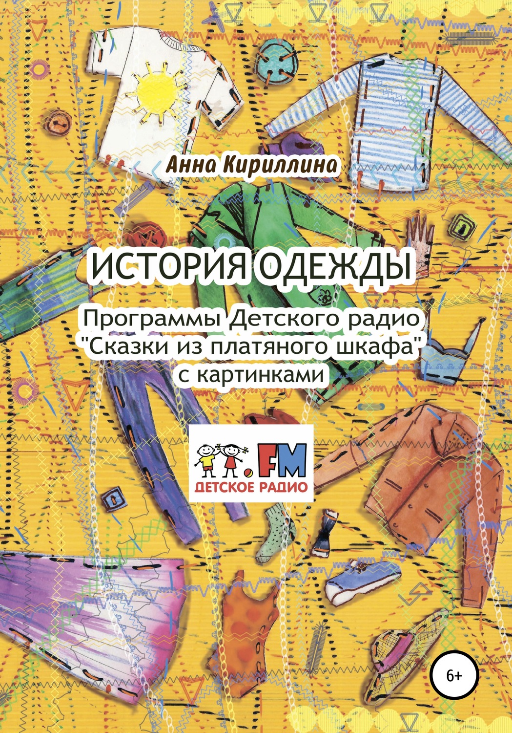Обложка книги «История одежды. Программы Детского радио «Сказки из платяного шкафа» с картинками»