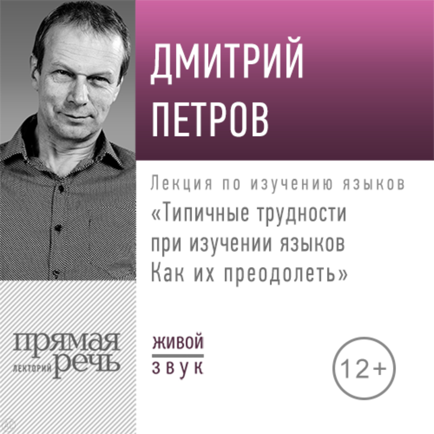Обложка книги «Лекция «Типичные трудности при изучении языков. Как их преодолеть»»