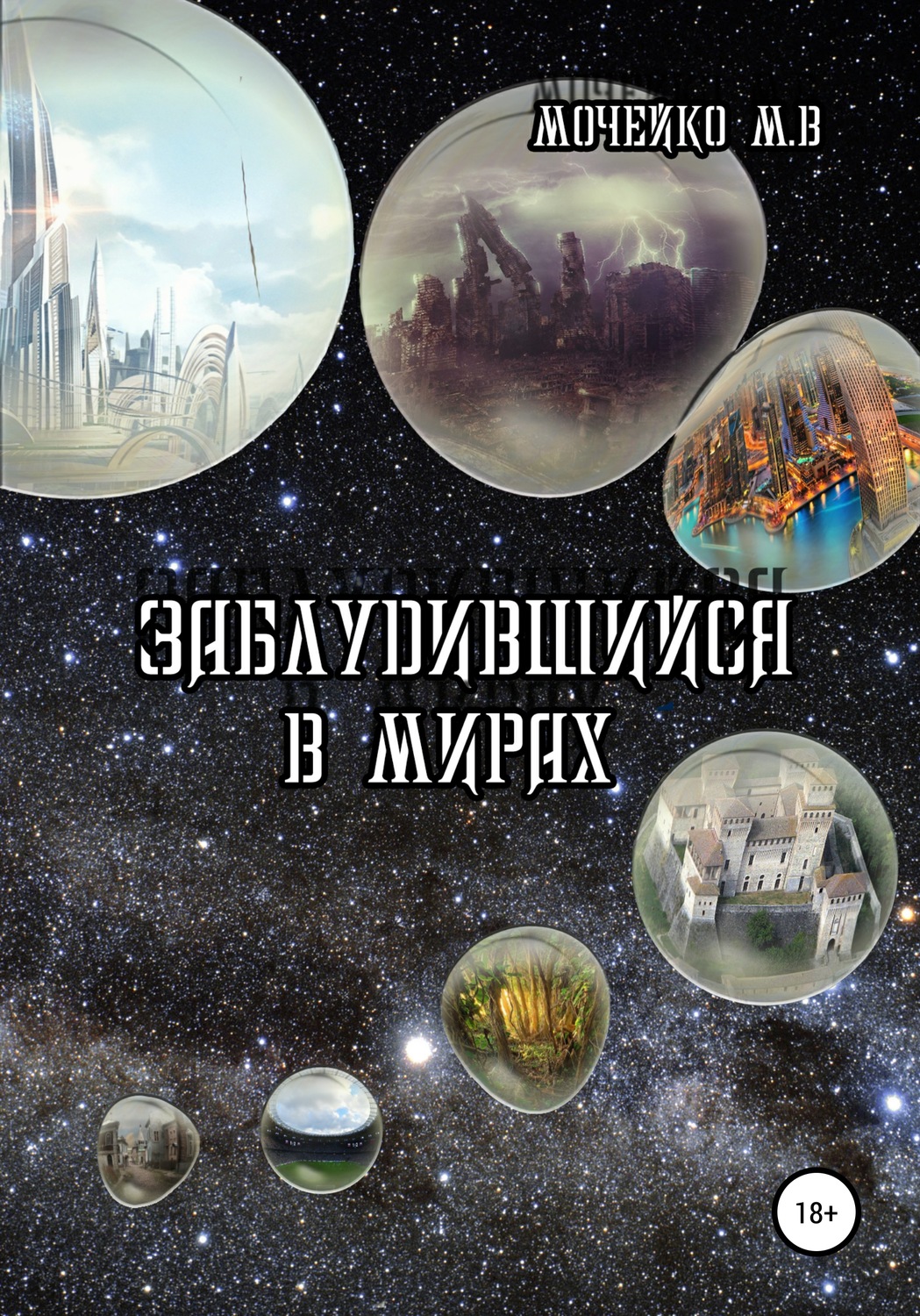 Обложка книги «Заблудившийся в мирах»