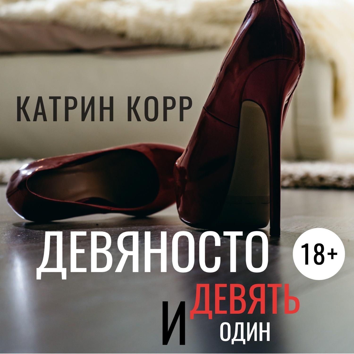 Обложка книги «Девяносто девять и один»