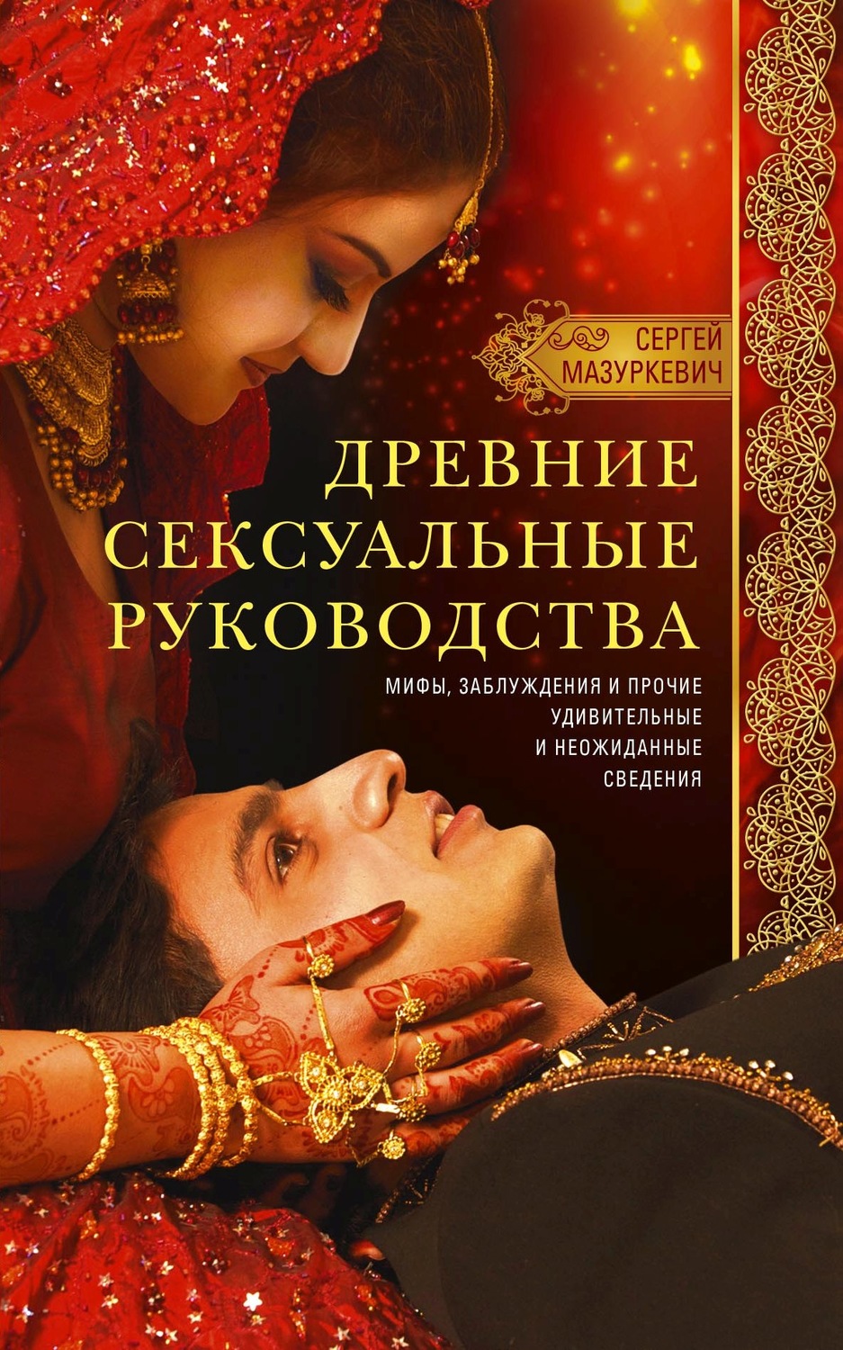 Обложка книги «Древние сексуальные руководства. Мифы, заблуждения и прочие удивительные и неожиданные сведения»