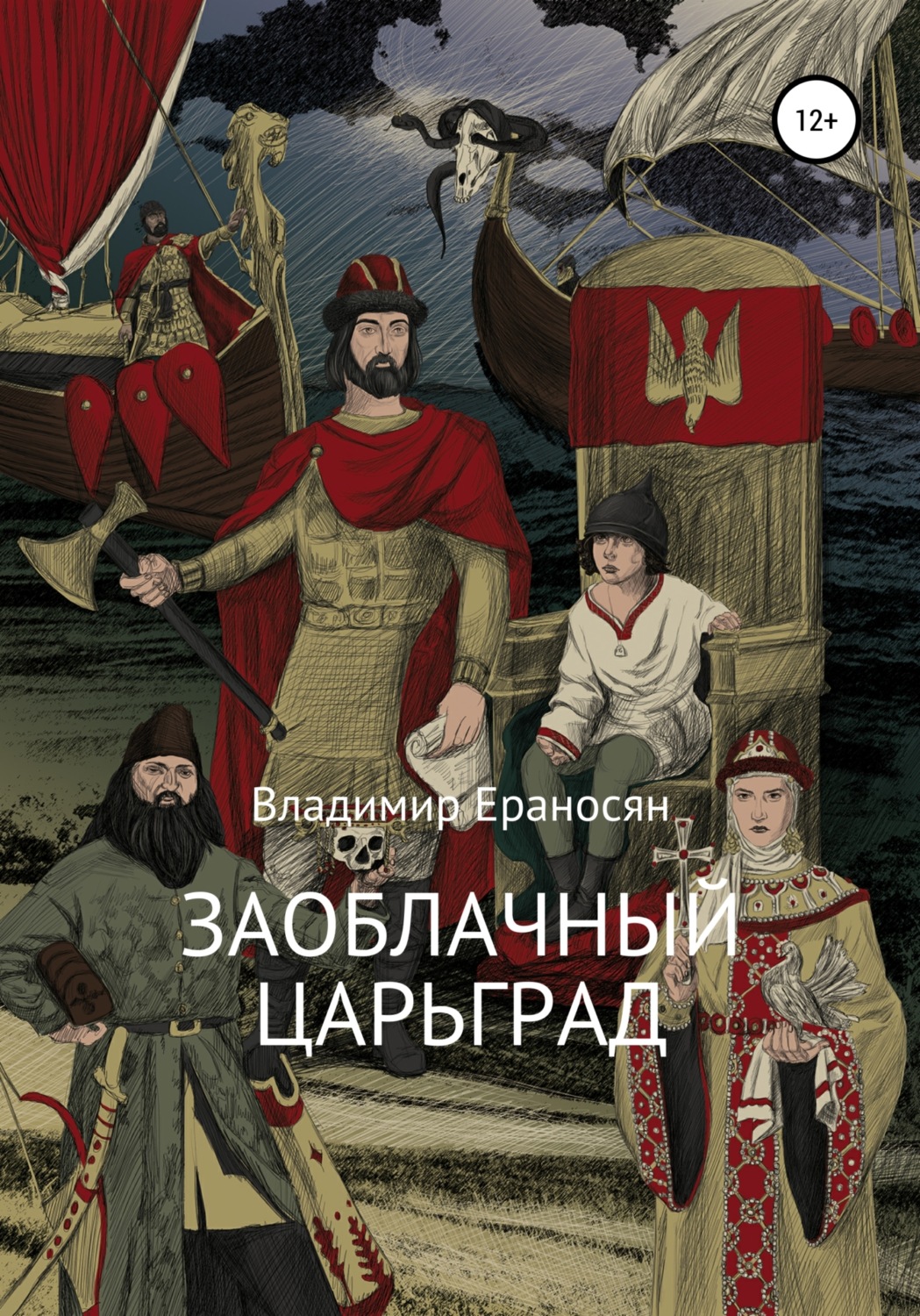 Обложка книги «Заоблачный Царьград»