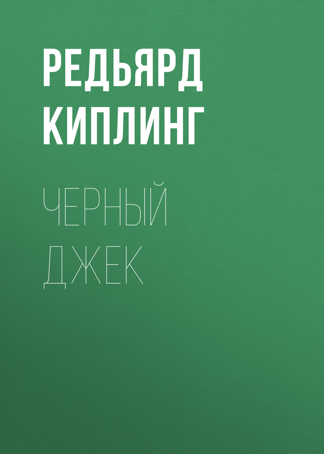 Обложка книги «Черный Джек»