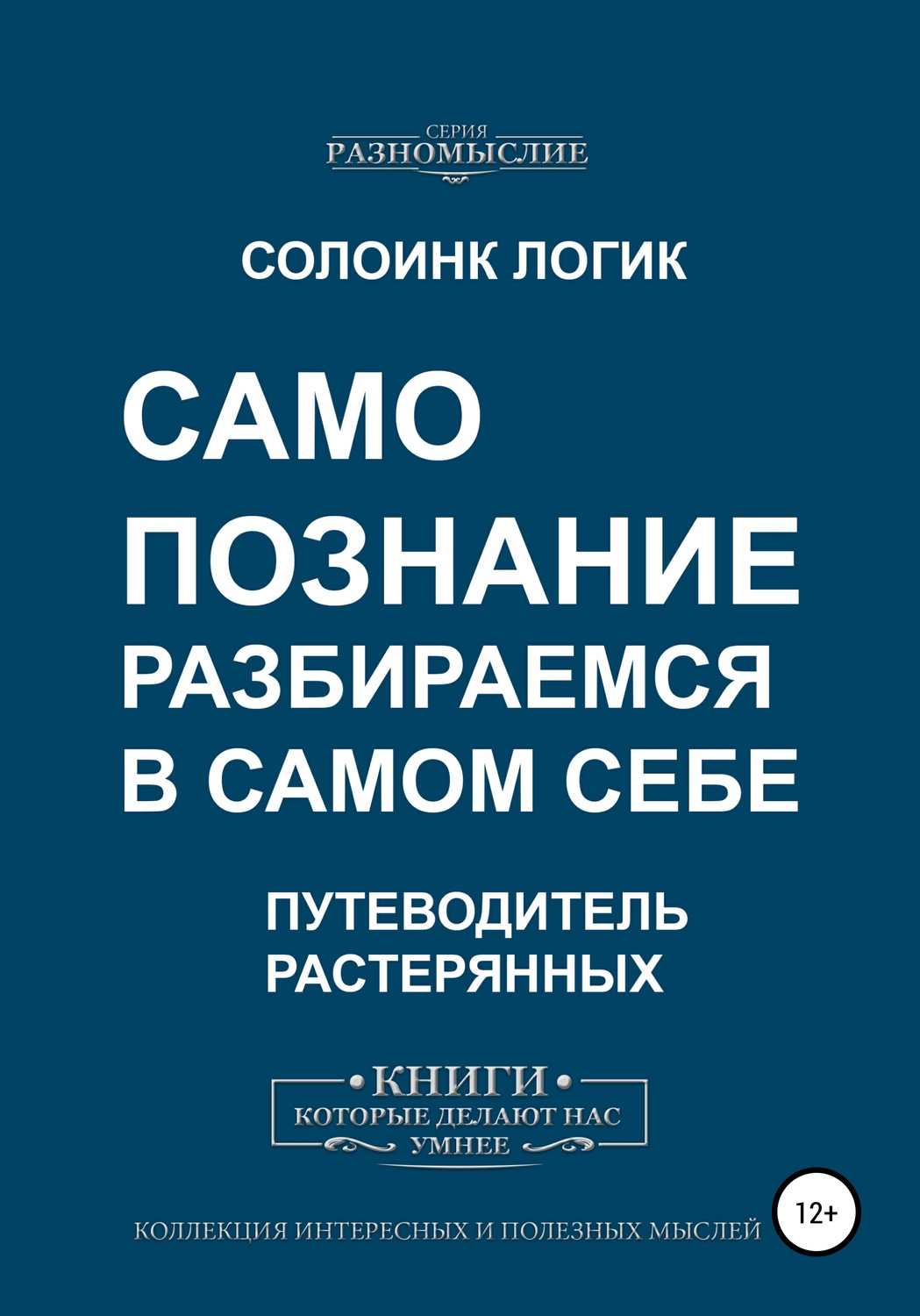 Обложка книги «Самопознание. Разбираемся в самом себе»