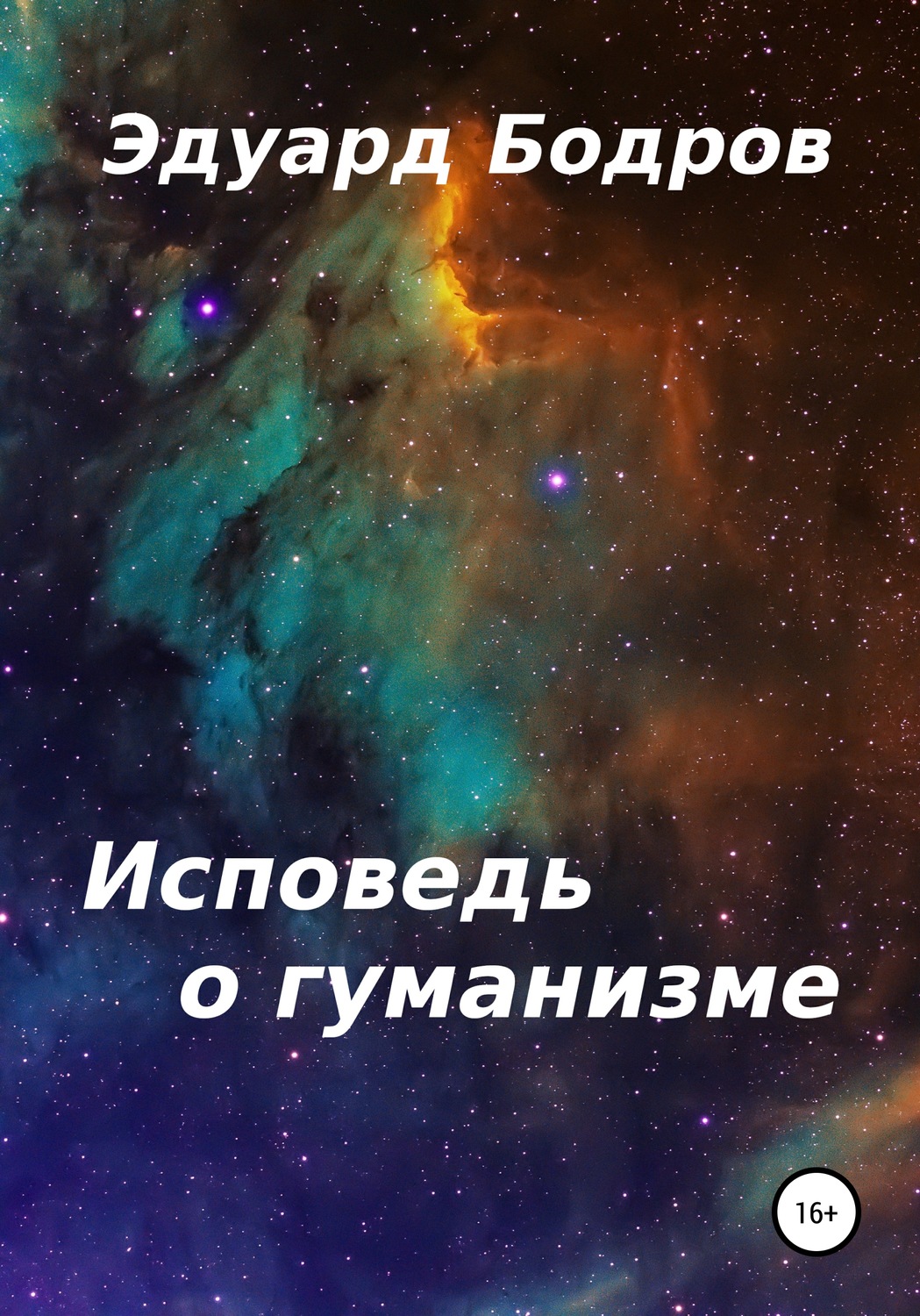Обложка книги «Исповедь о гуманизме»