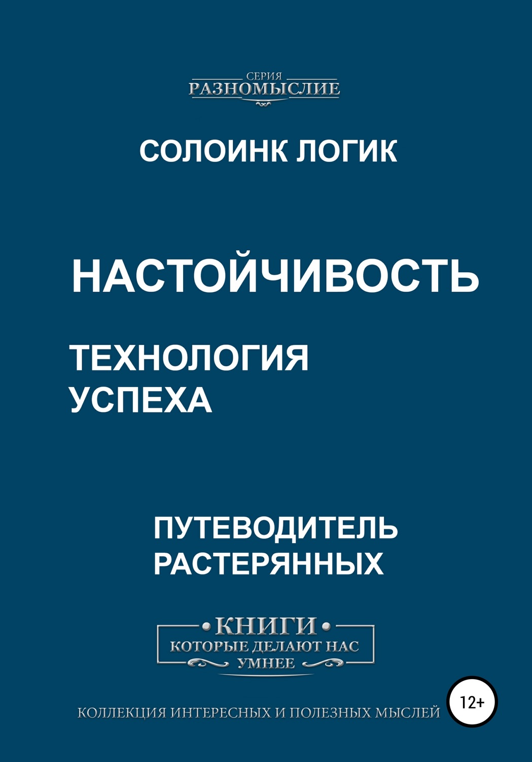 Обложка книги «Настойчивость. Технология успеха»
