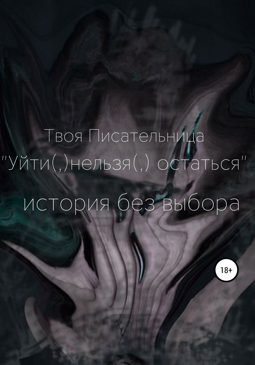 Обложка книги «Уйти(,)нельзя(,)остаться»