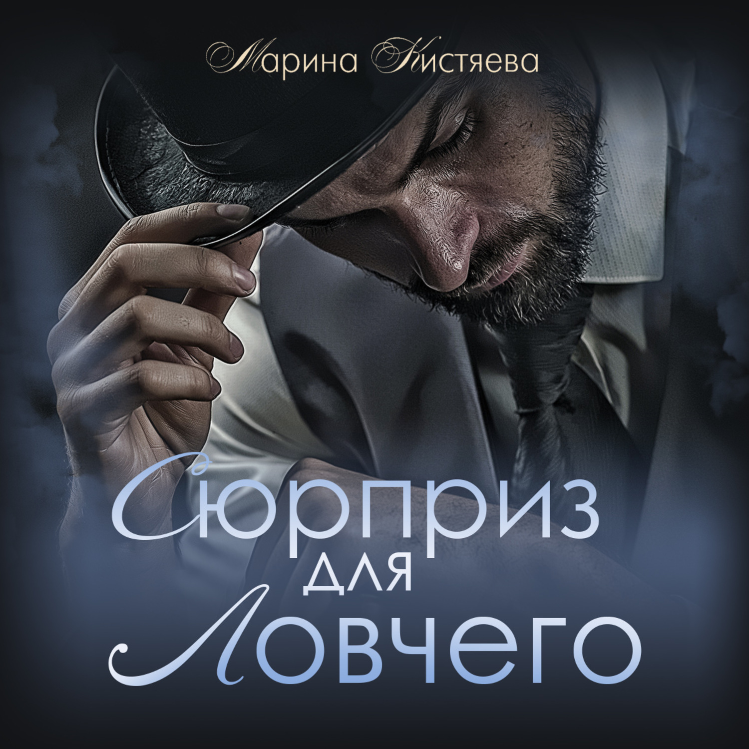 Обложка книги «Сюрприз для Ловчего»