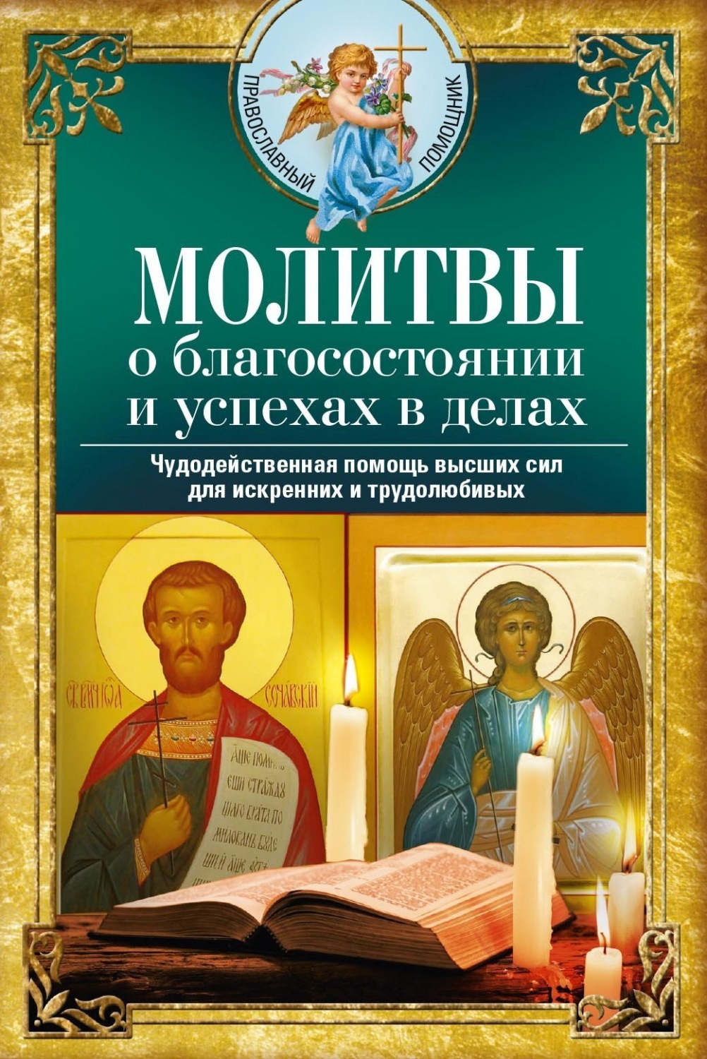 Обложка книги «Молитвы о благосостоянии и успехах. Чудодейственная помощь высших сил для искренних и трудолюбивых»