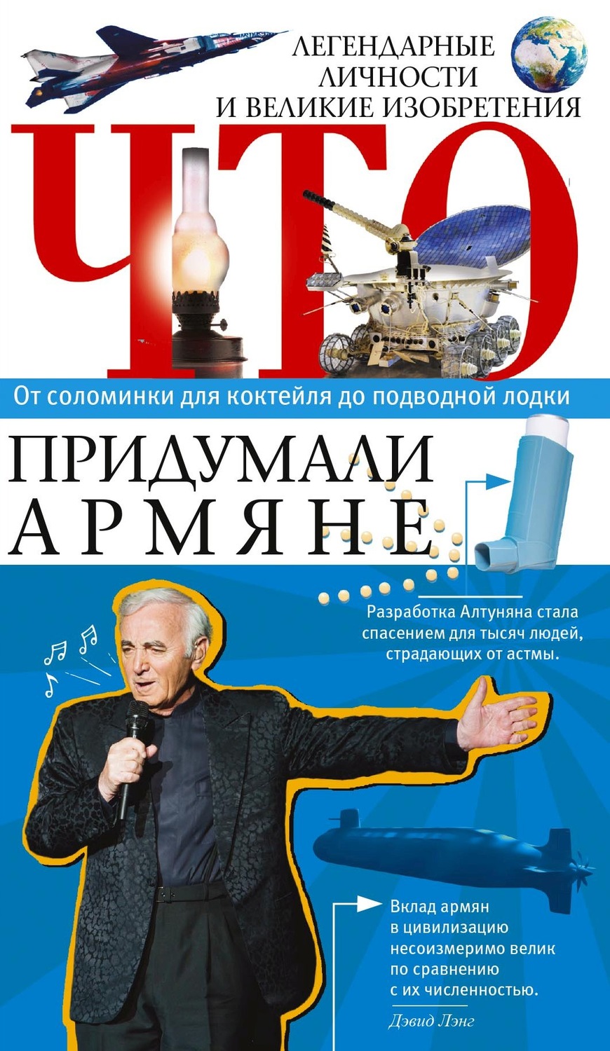Обложка книги «Что придумали армяне. Легендарные личности и великие изобретения. От соломинки для коктейля до подводной лодки»