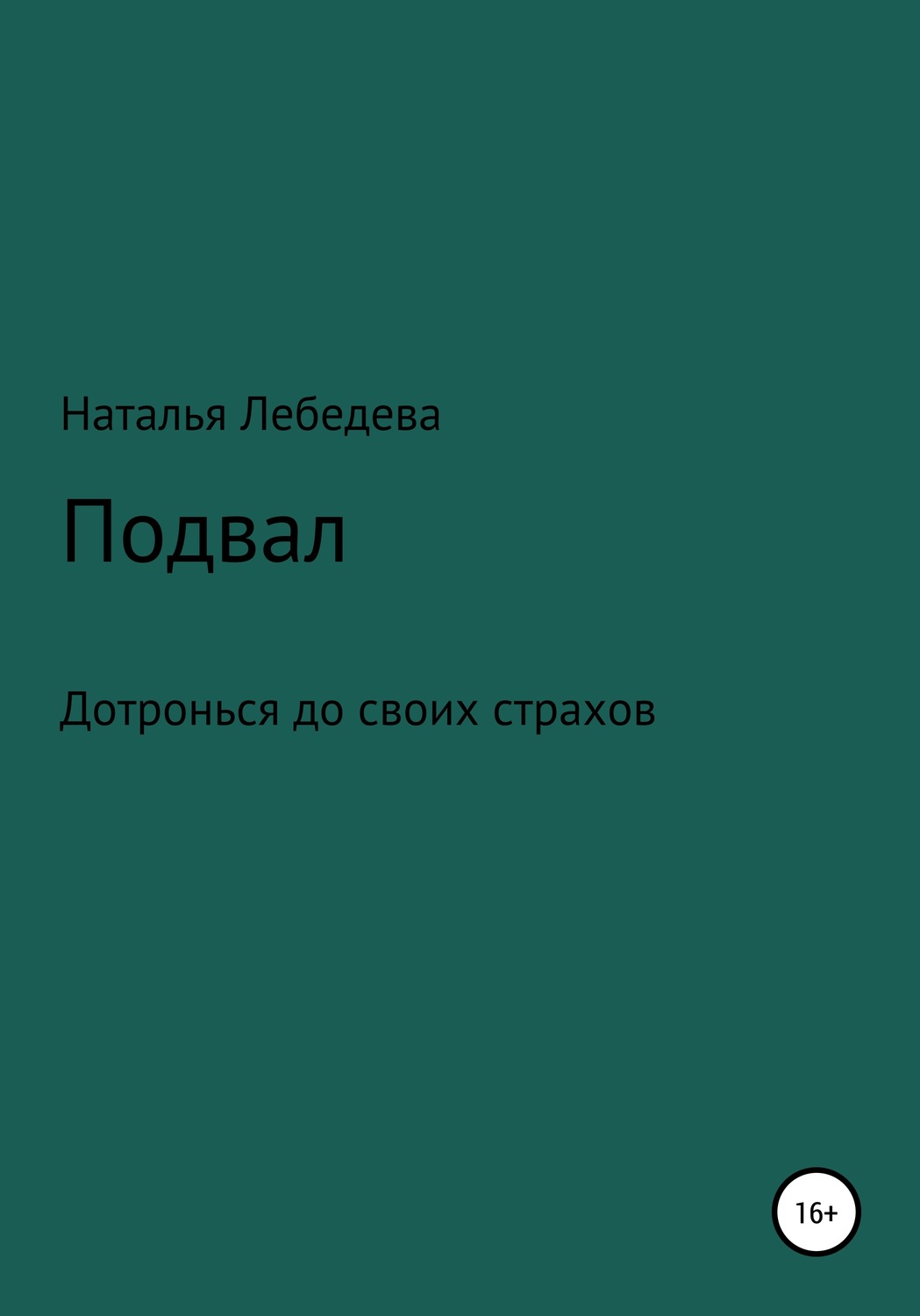 Обложка книги «Подвал»