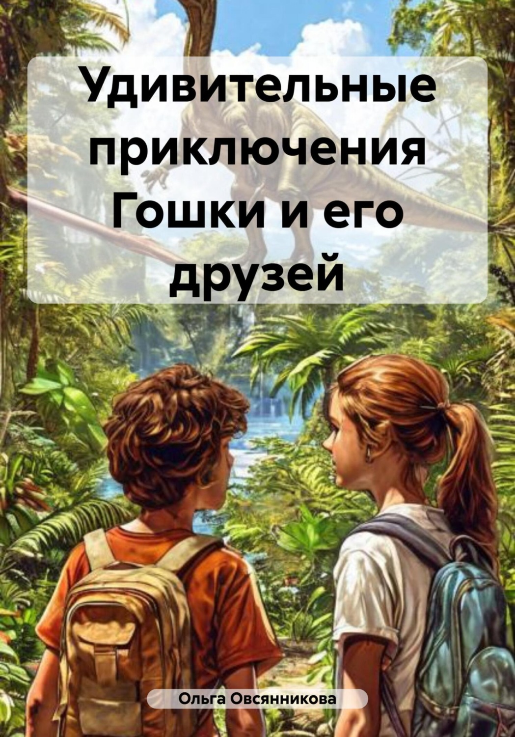 Обложка книги «Удивительные приключения Гошки и его друзей»